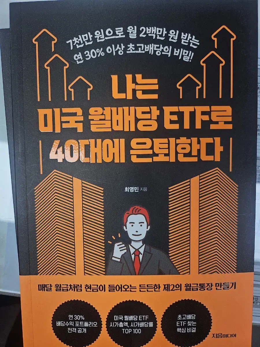 나는 미국 월배당 ETF로40대에 은퇴한다