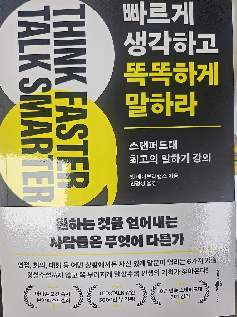 빠르게 생각하고 똑똑하게 말하라