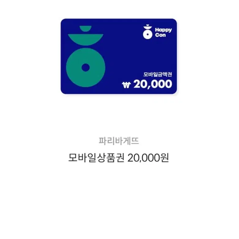 해피콘 2만원 금액권