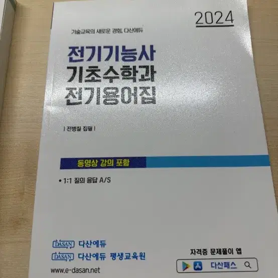 다산에듀 전기기능사 필기 퍼펙트 기출문제집 2024