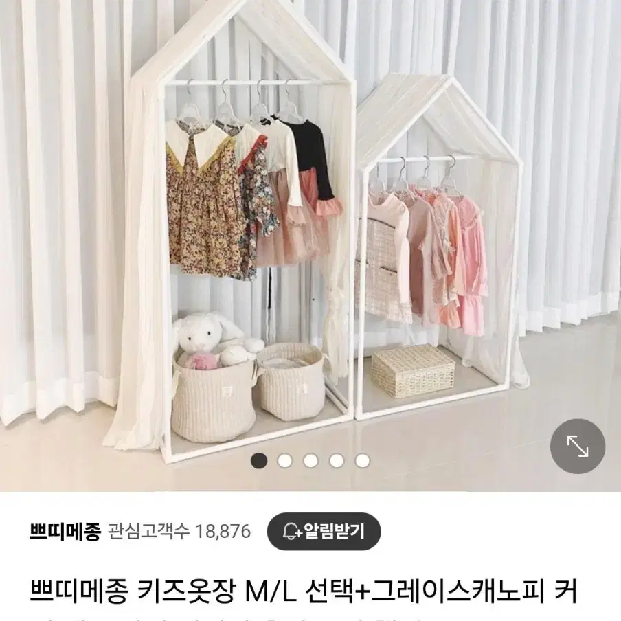 쁘띠메종 키즈옷장 M+L (캐노피 커버 포함)