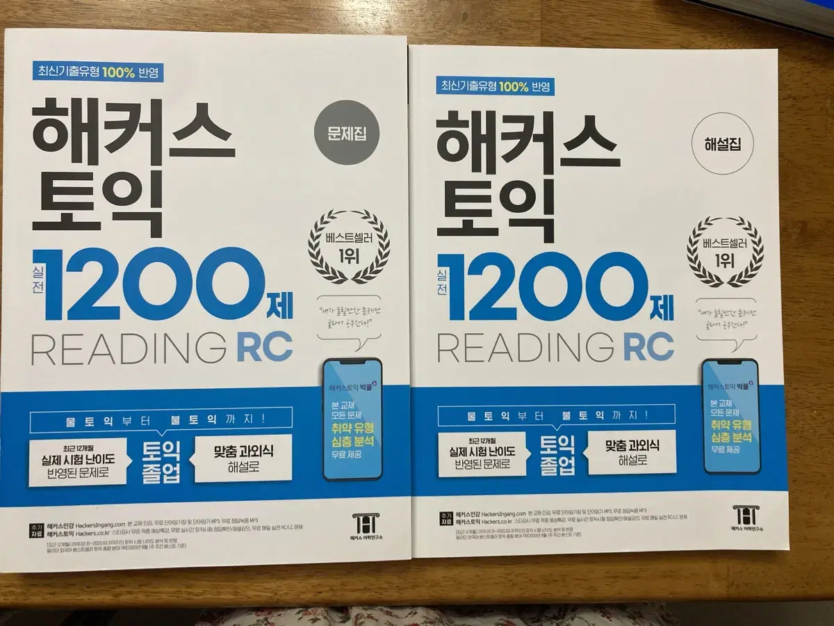 해커스토익 1200제RC