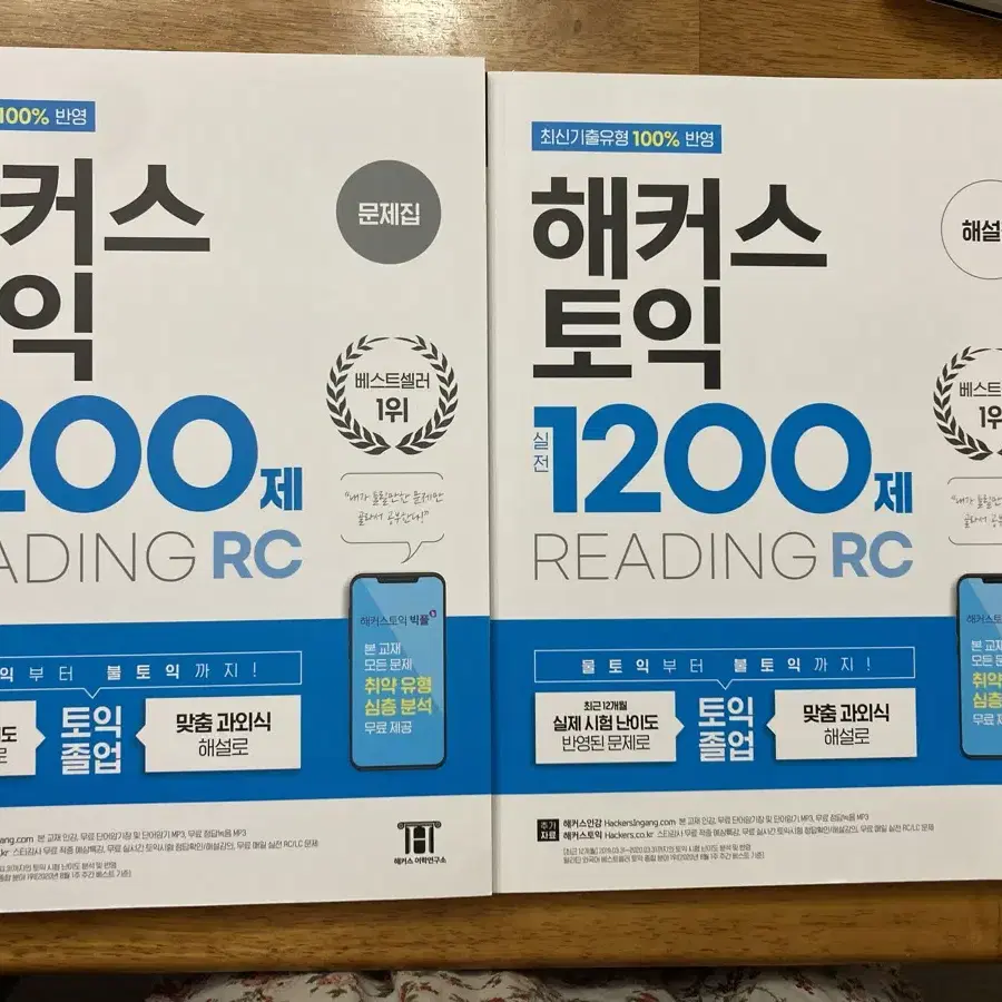 해커스토익 1200제RC