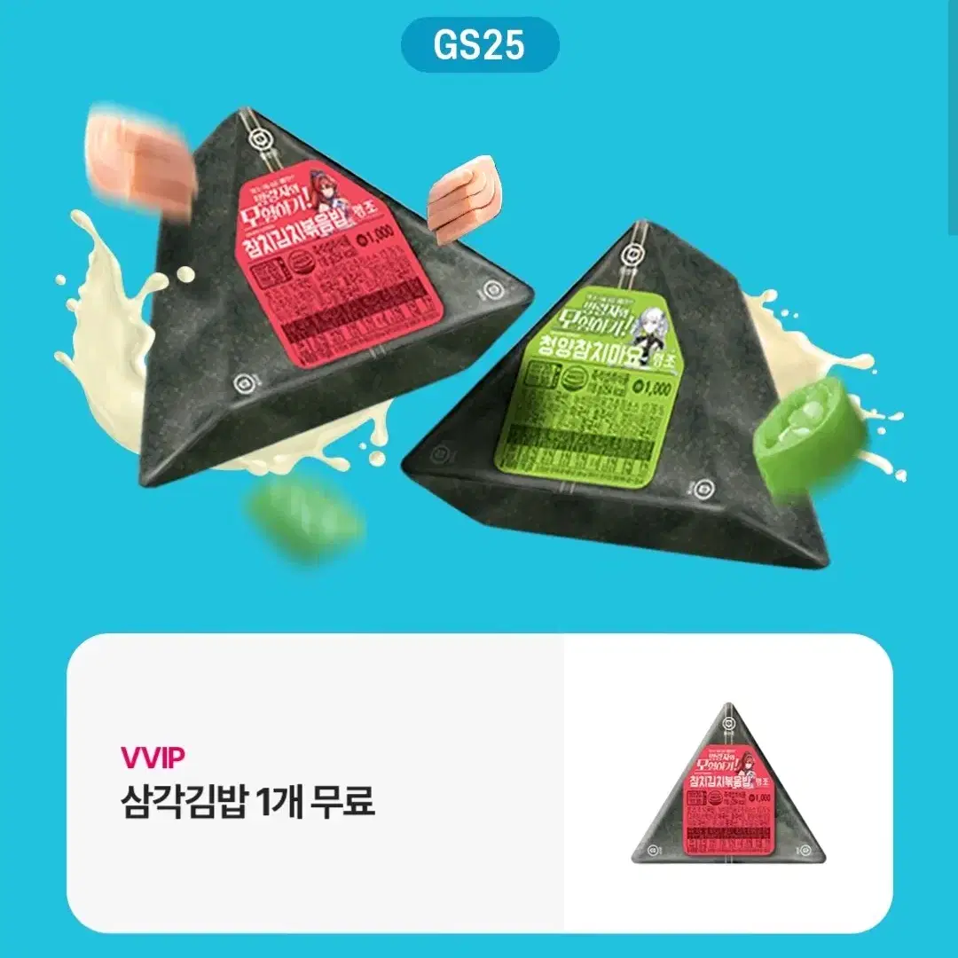 배스킨라빈스 쿼터 12,000원 할인 쿠폰 +GS25 사각김밥 무료 쿠폰