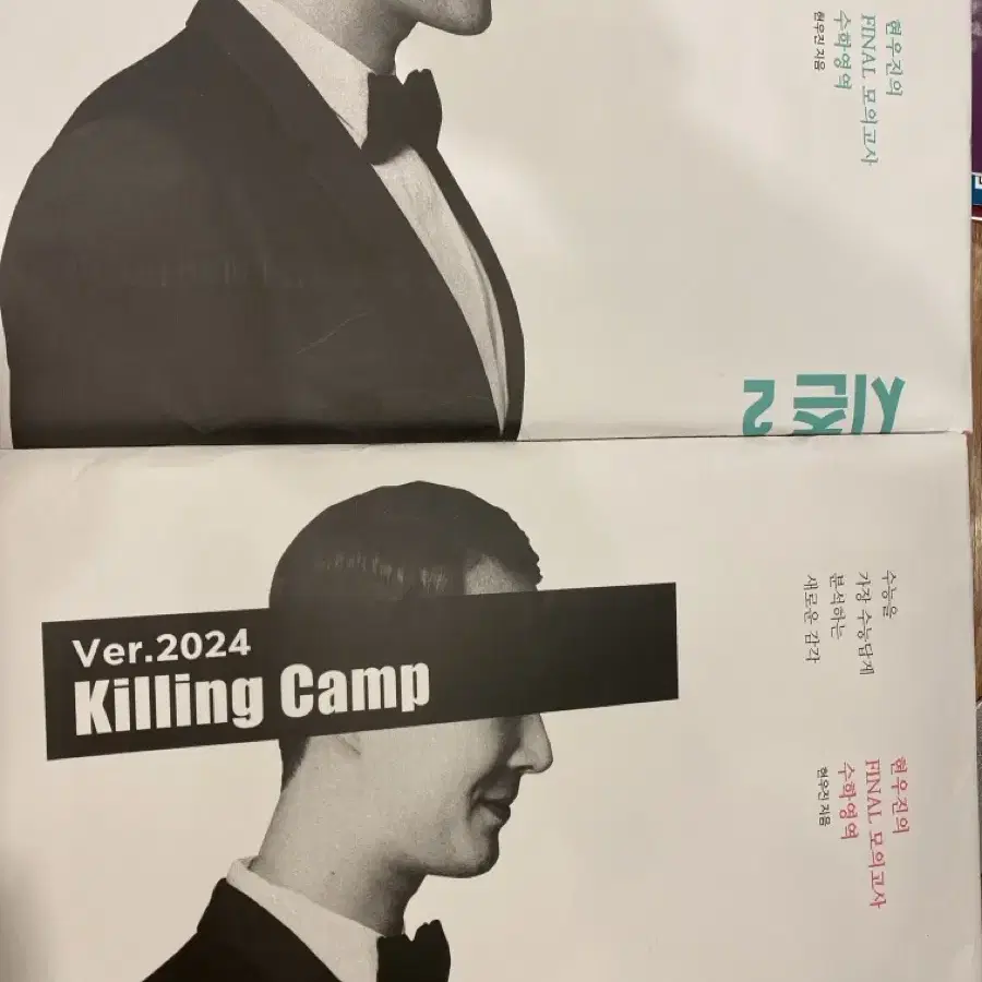 2024학년도 현우진T 킬링캠프 시즌 1,2