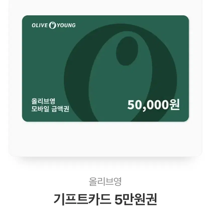 올리브영 5만원권