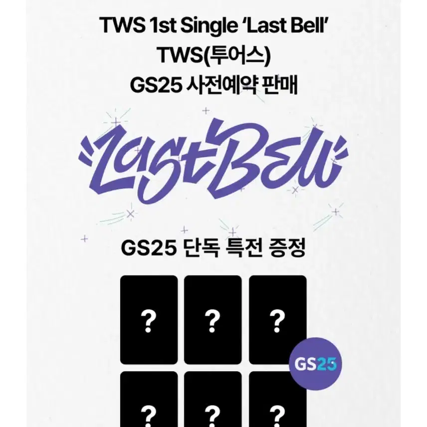 투어스 TWS Last Bell GS 미공포 분철