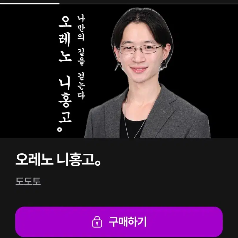 오레노니홍고 (도도토 일본어인강) 양도삽니다