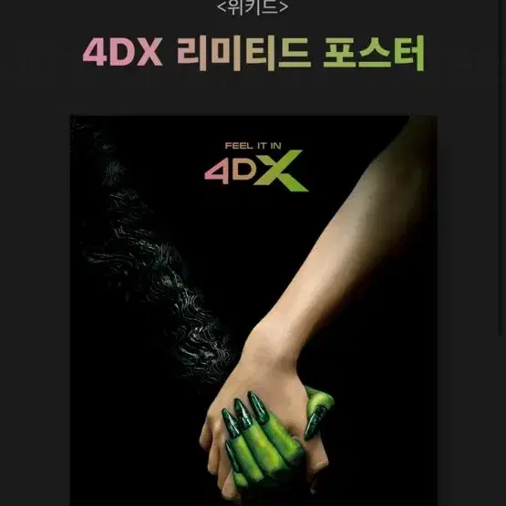 위키드 아이맥스, 4DX,  SX 포스터 대리수령