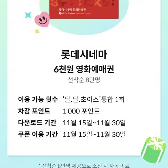 kt달달 롯데시네마 1인6000원 예매권 2장 있음