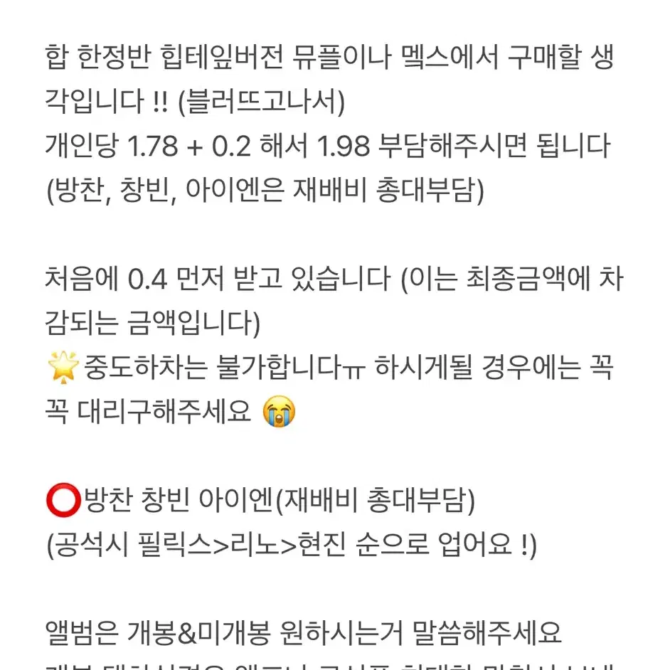 뮤플또는뮤코))스키즈 합 한정반 힙테잎버전 분철