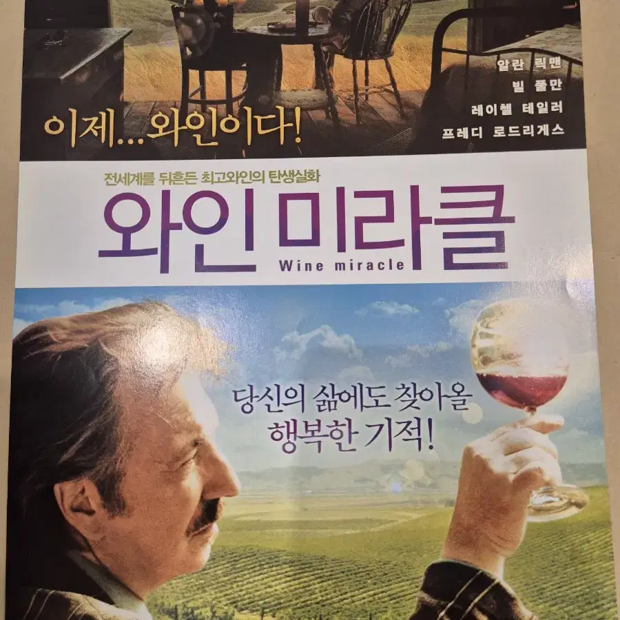 2008 와인미라클 영화 팜플렛