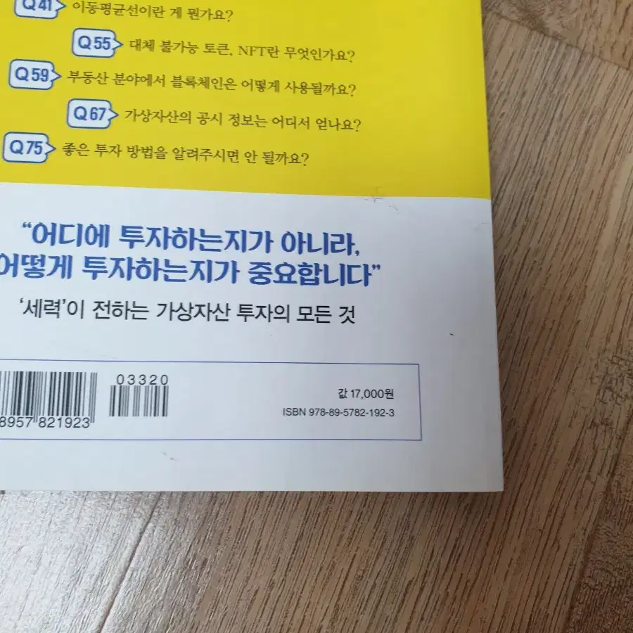 비트코인 수업 코린이가 묻고 세력이 답하다 중고서적 책