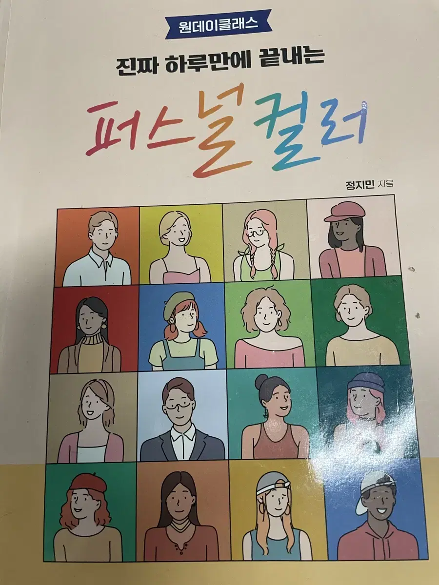 파스널 컬러 자가진단[원가26,900원]