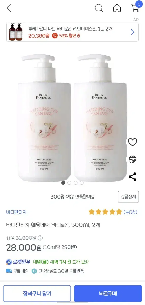 바디판타지 웨딩데이 바디로션500ml 2개 판매해요