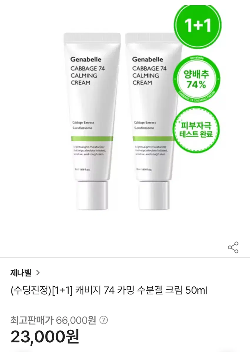 제나벨 캐비지 74 카밍 수분겔 크림 50ml 개당 8000