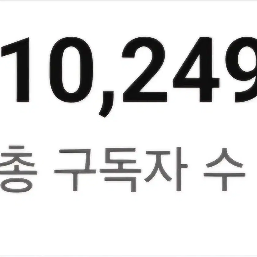 유튜브 구독자10000명팝니다