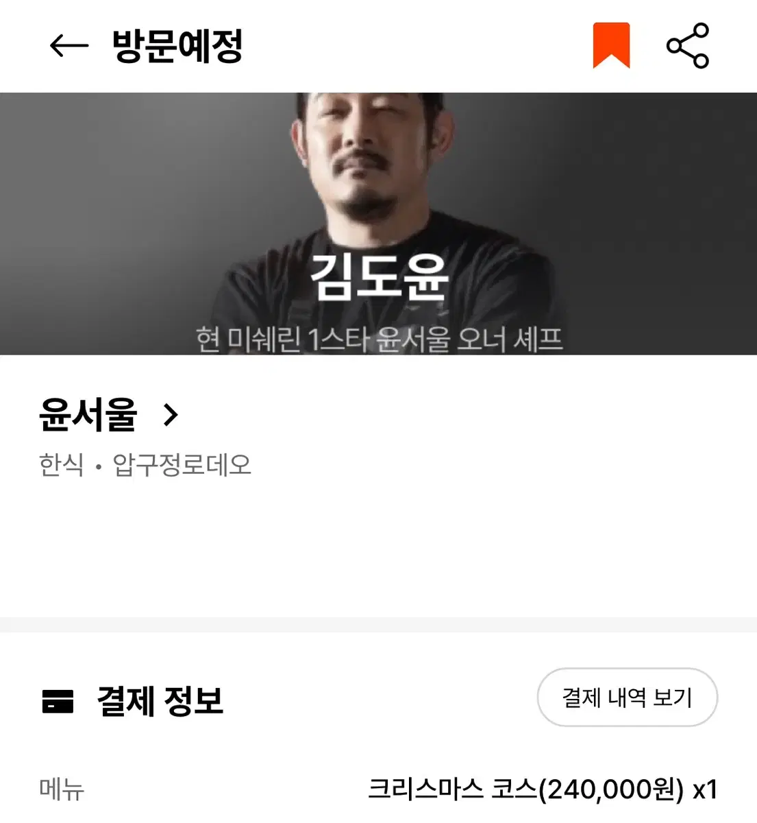 윤서울 12.24 저녁 크리스마스 코스 1인 양도