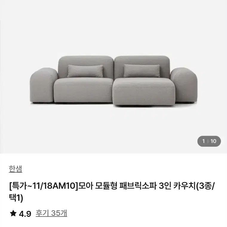 [거의 새상품] 100만원 한샘 모아 모듈형 패브릭소파 3인 판매해요