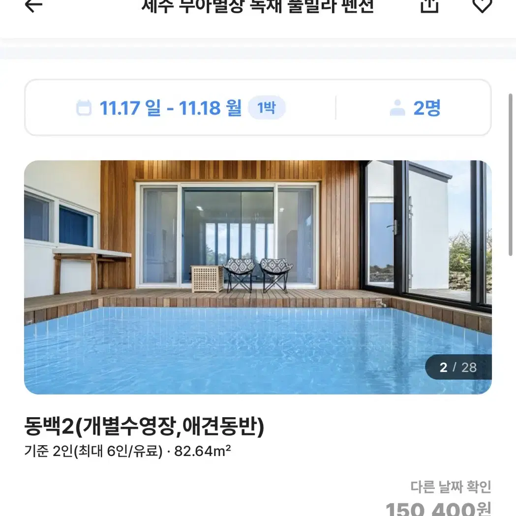 제주 무아독채풀빌라 (애견동반도가능) 11월 17~19일 연박