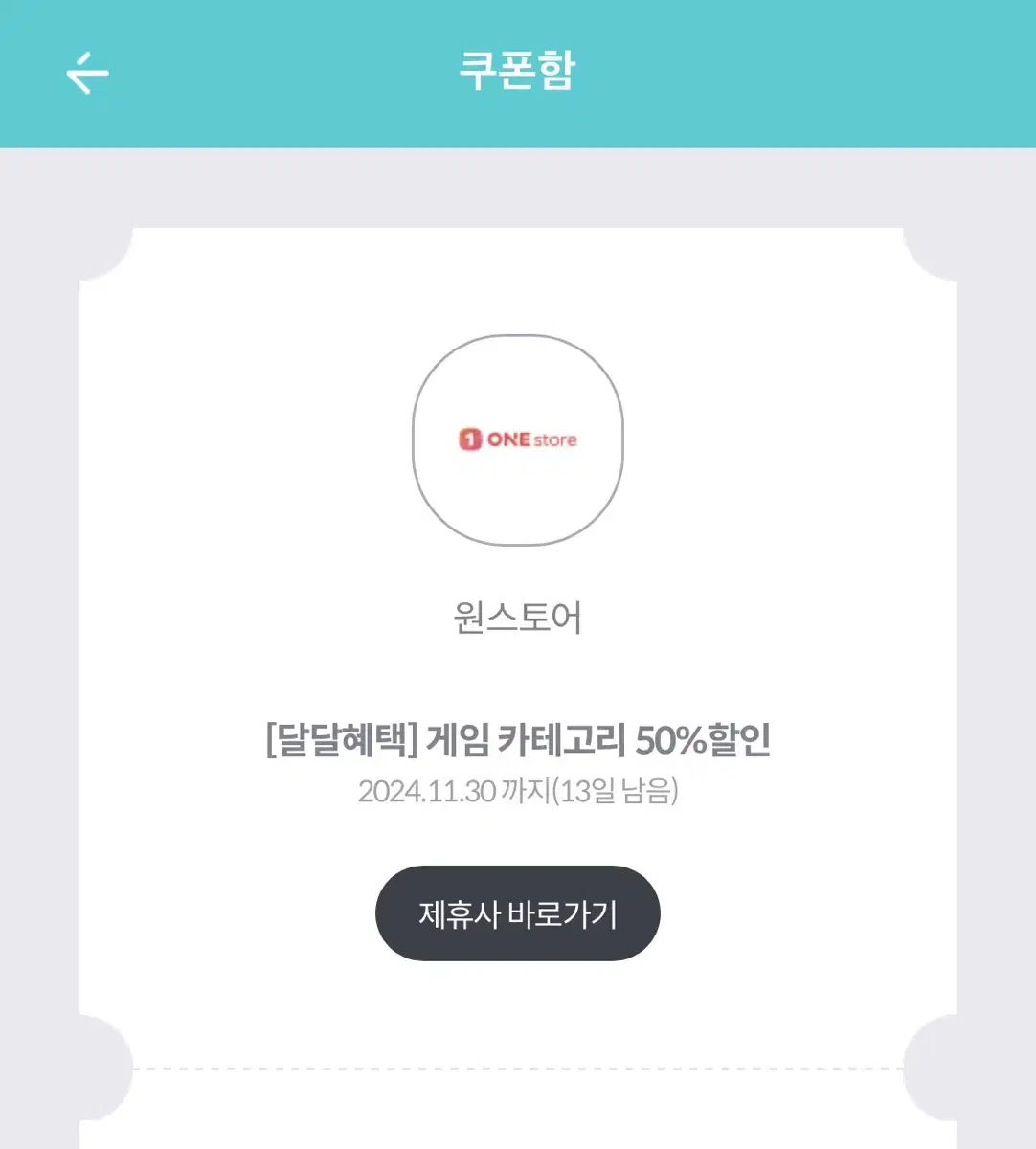 KT 원스토어 50%할인 쿠폰