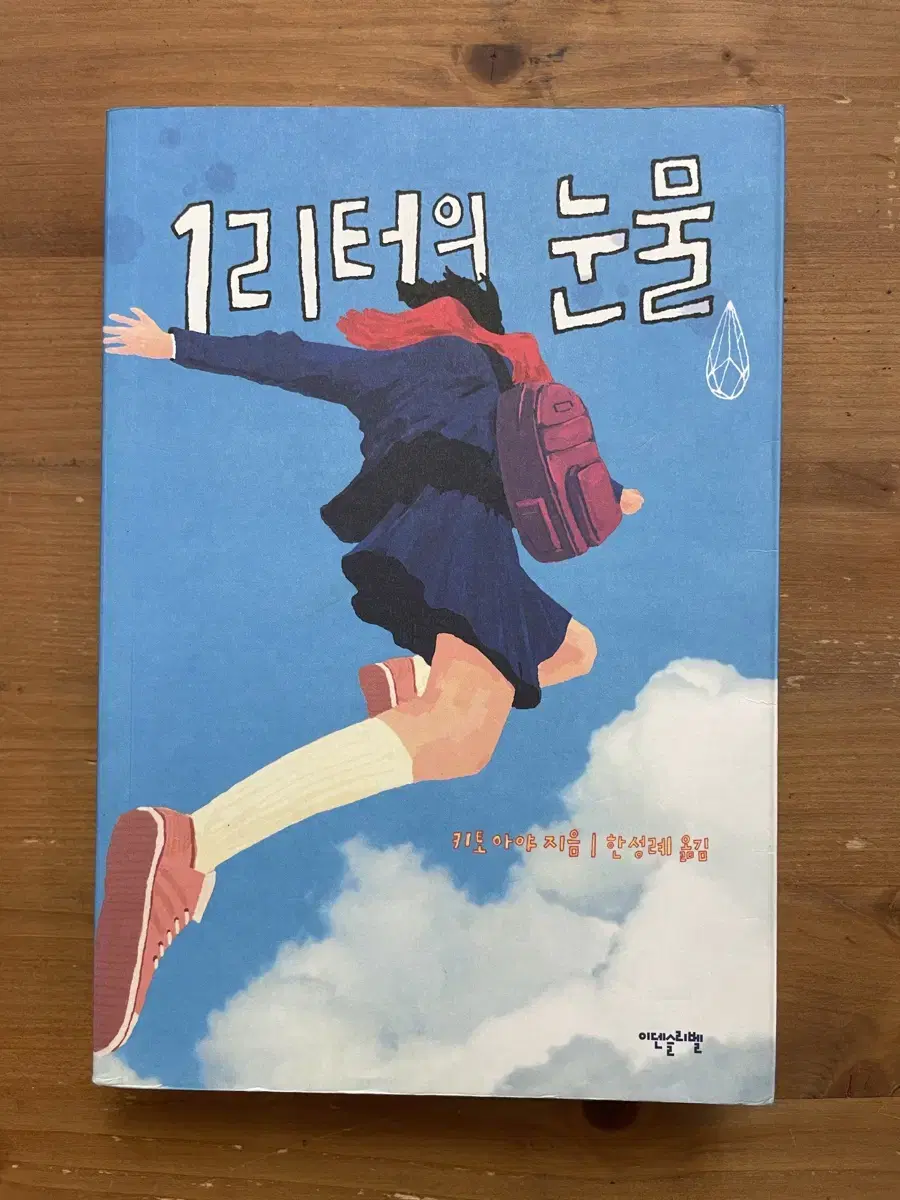 1리터의 눈물 - 키토 아야