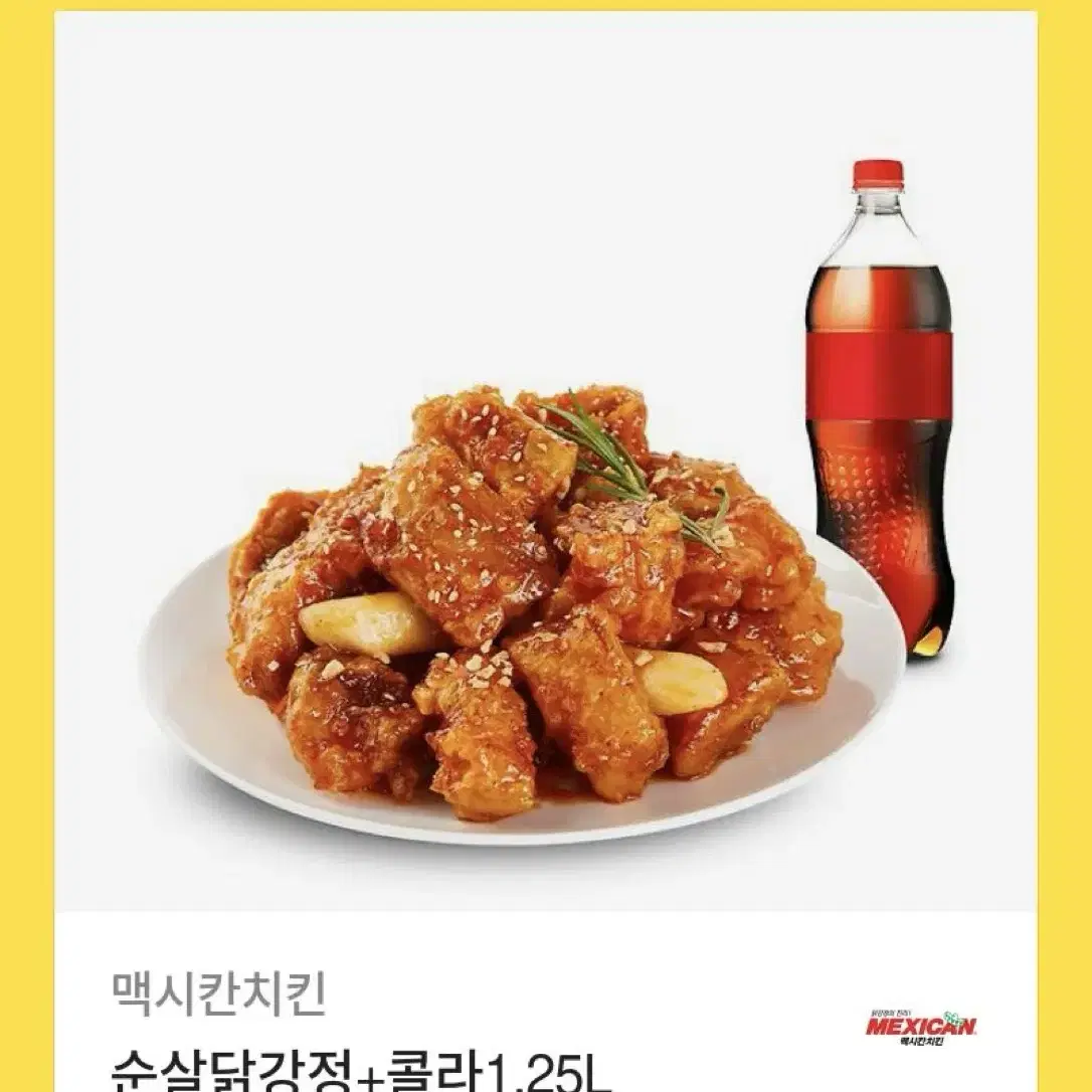 멕시칸 치킨 순살닭강정