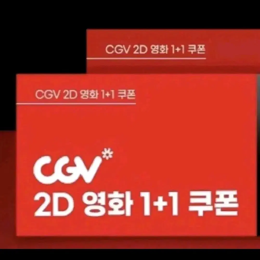 CGV 2D영화 1+1 쿠폰 & 콤보 50% 할인 쿠폰!!!