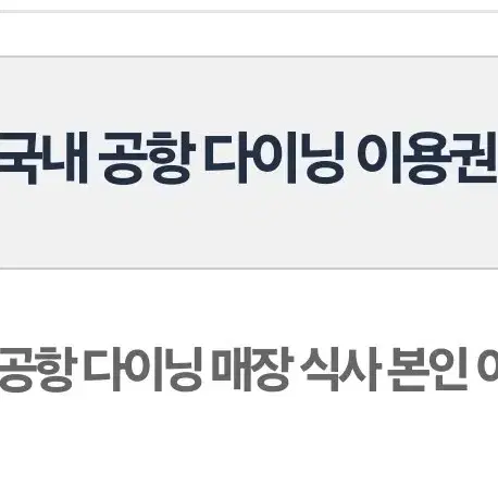 인천공항 음식점 무료식사권(16000원이하단일메뉴)