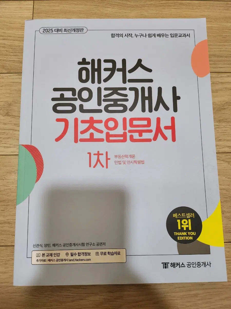 2025 해커스 공인중개사 기초입문 1차 민법 및 민사특별법 부동산학개론