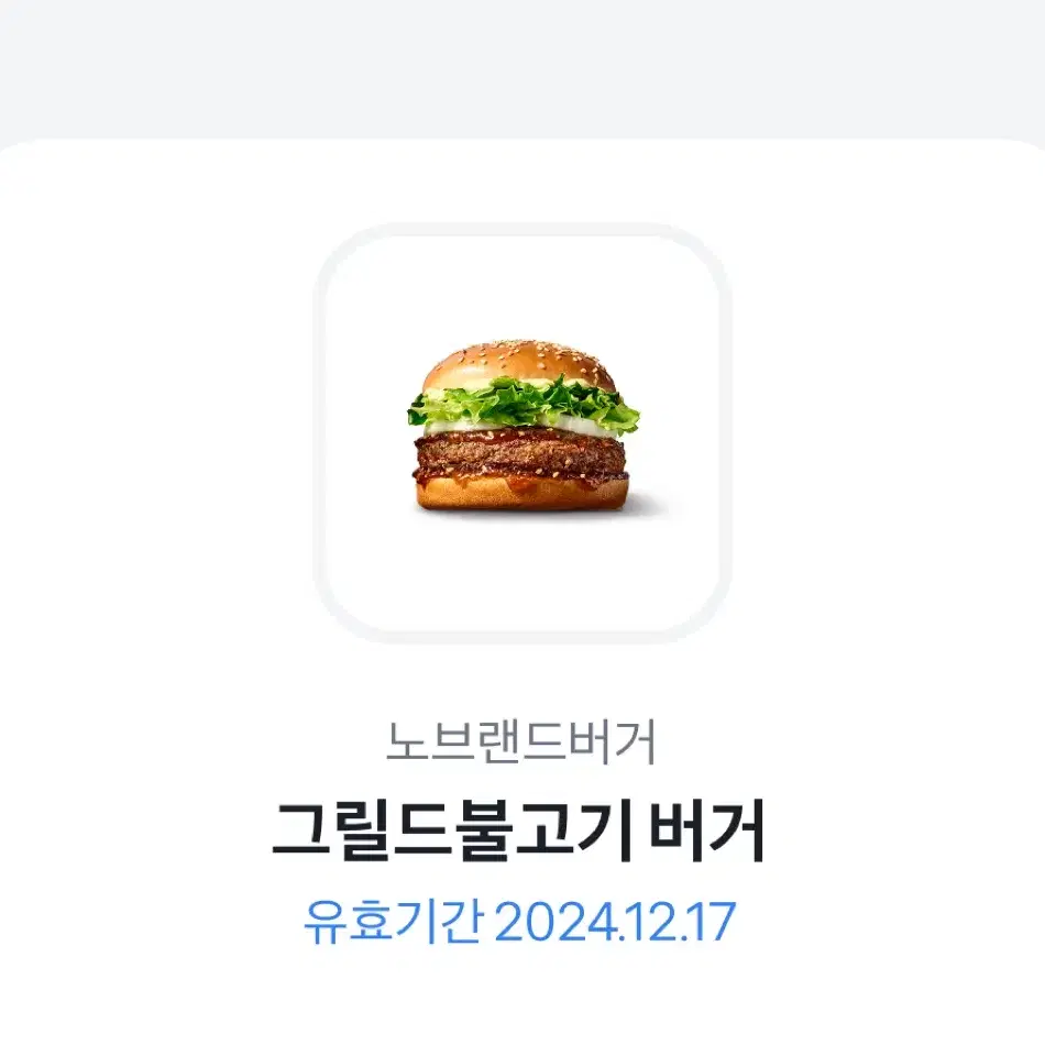 버거 기프티콘