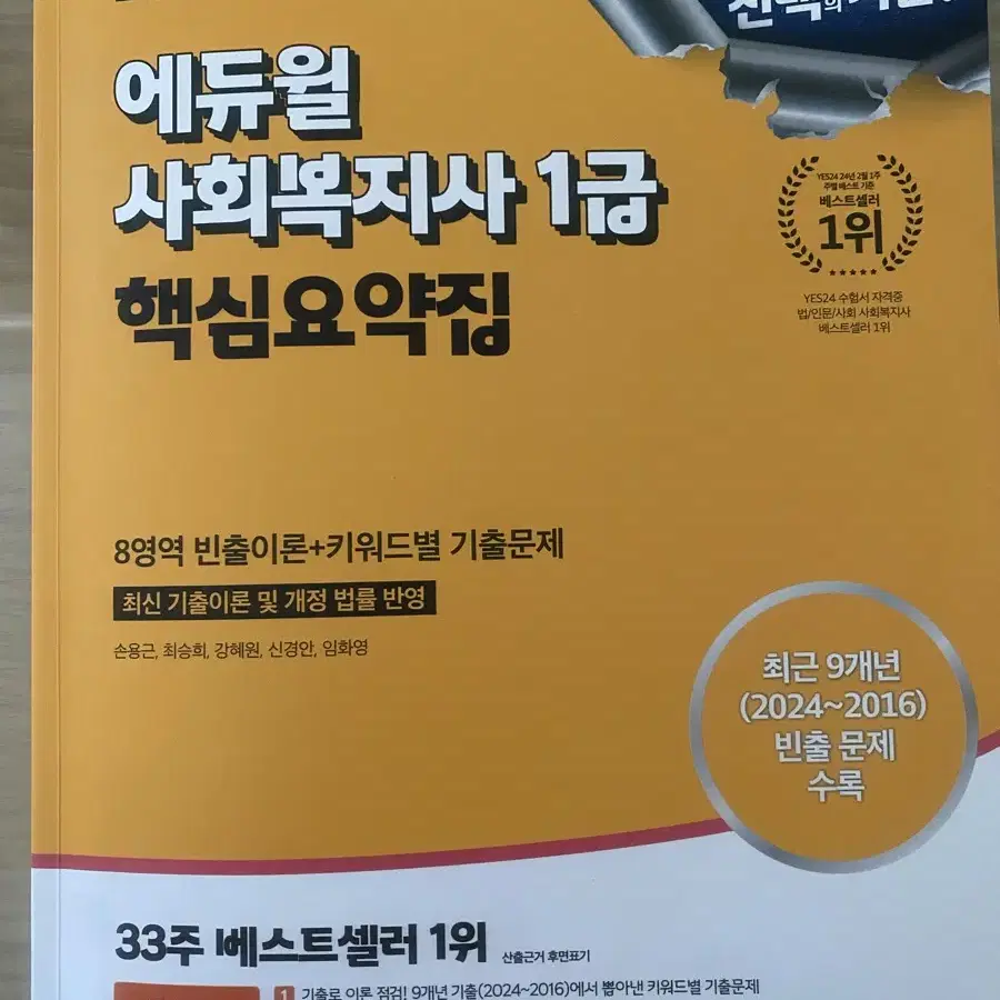 2025 에듀윌 사회복지사1급 핵심요약집