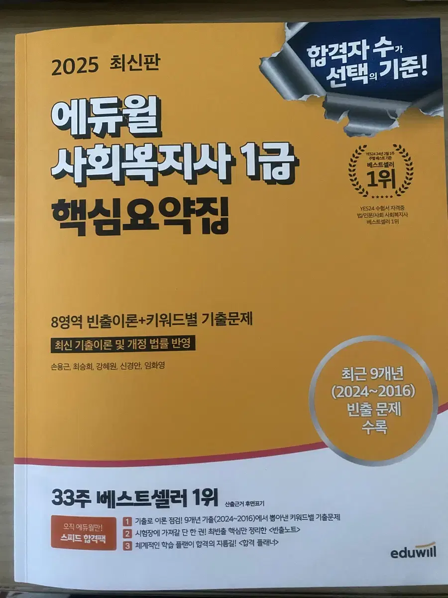 2025 에듀윌 사회복지사1급 핵심요약집