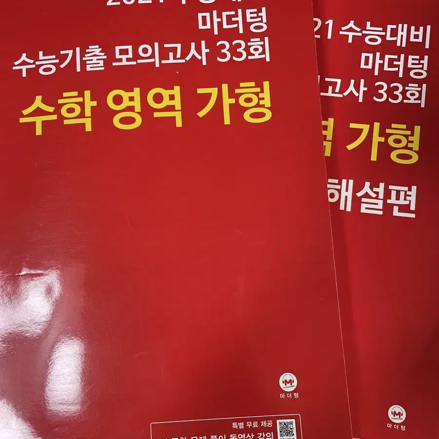 새책) 2021 수능대비 수학 가형 마더텅 양도