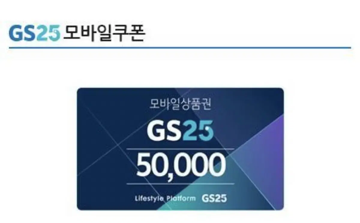 GS25 5만원 상품권 2장 팝니다 장당 4.5