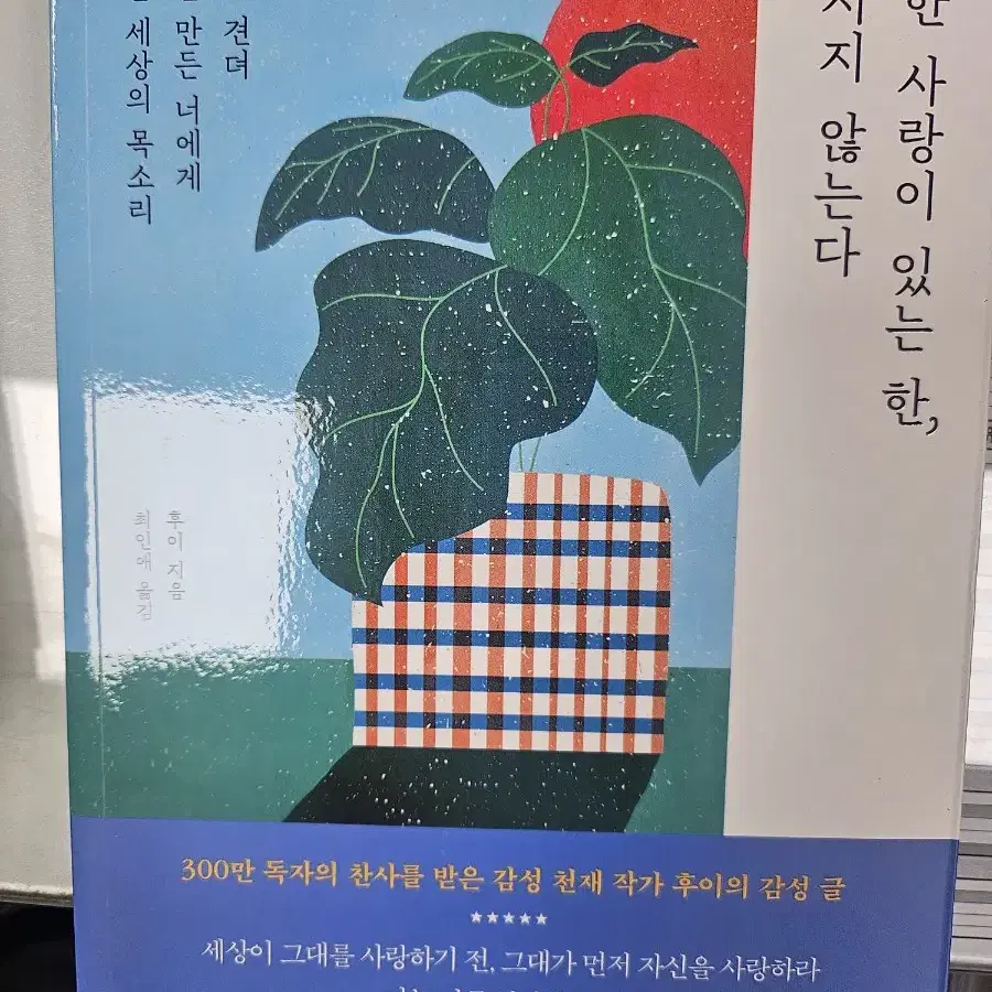 단단한 사랑이 있는 한 넘어지지 않는다