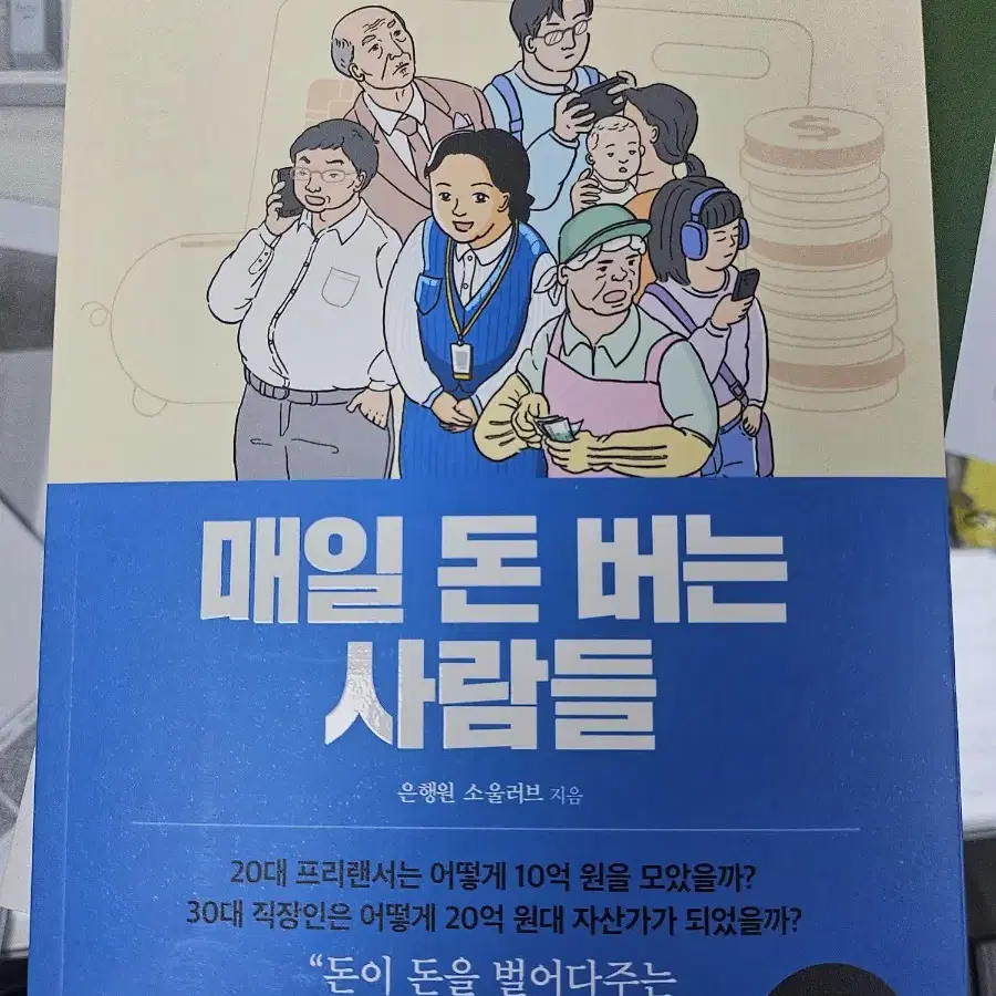 내일 돈 버는 사람들