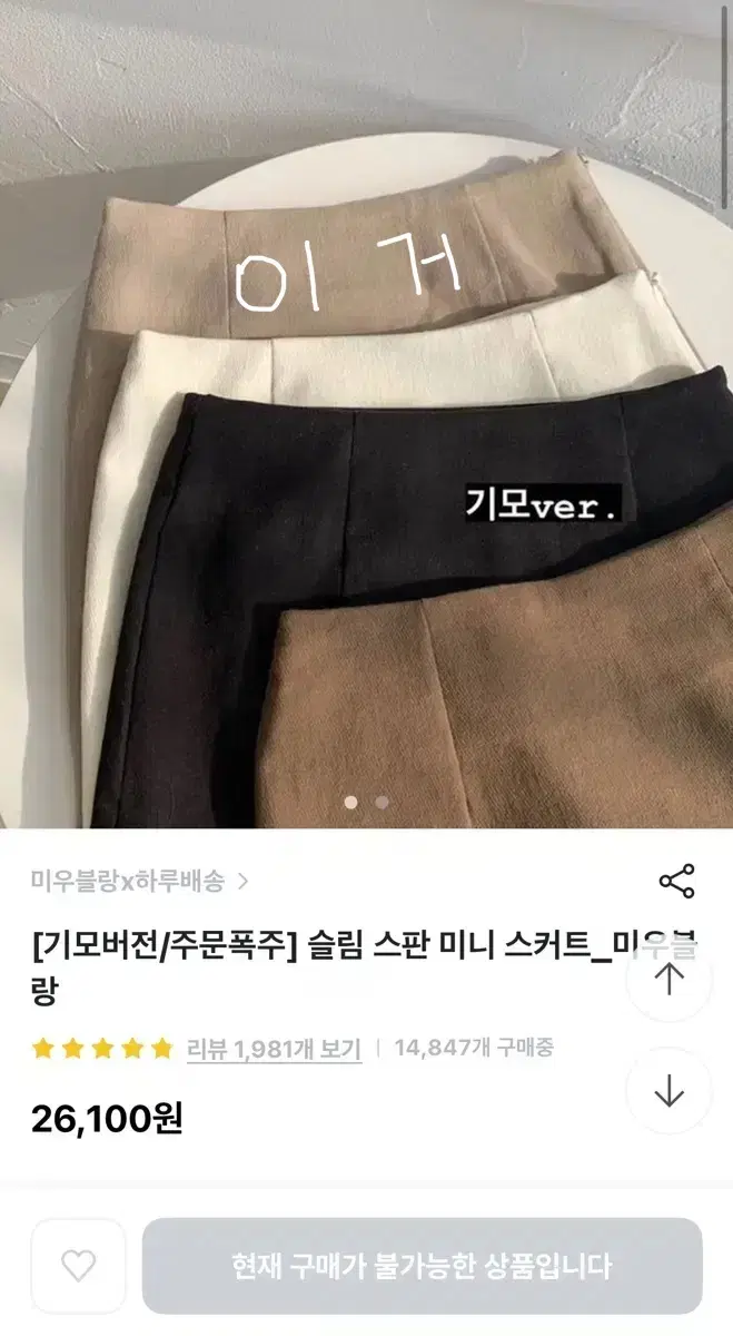 브랜디 미우블랑 스판 미니 스커트