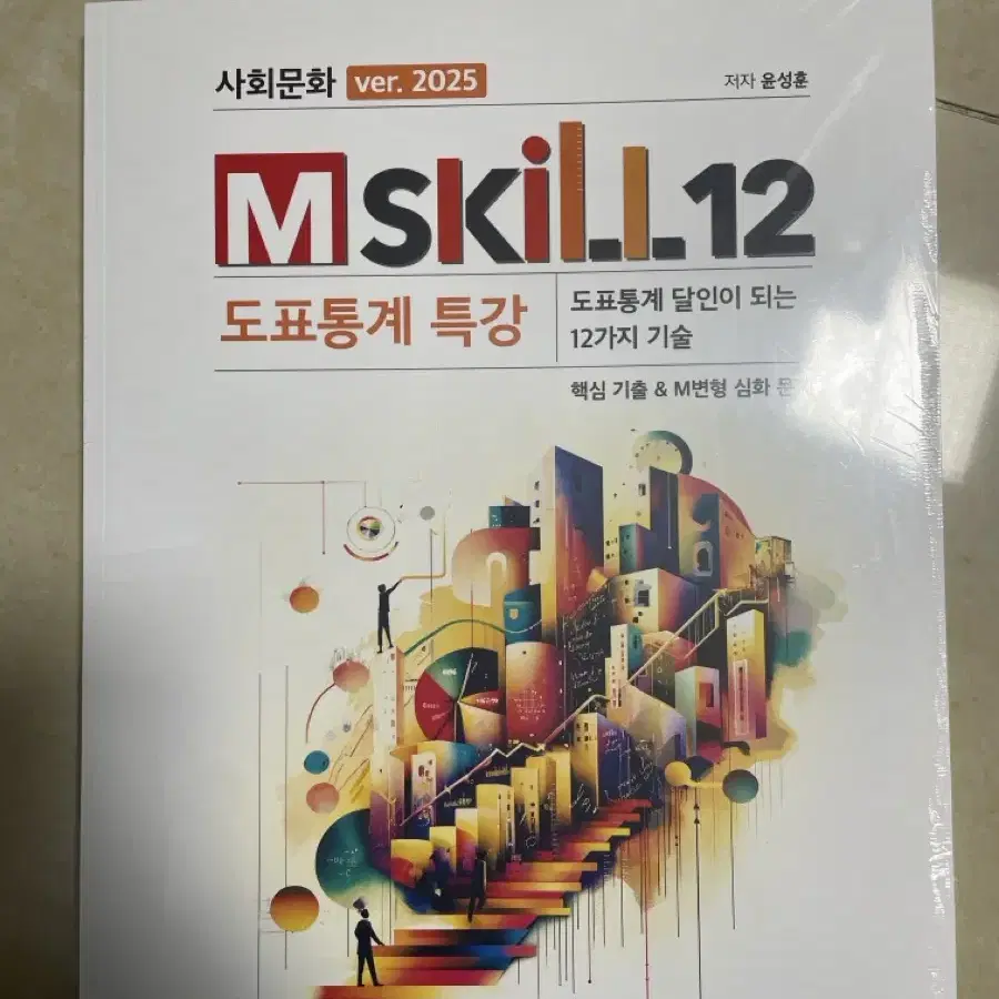 [새책] 2025 사문 윤성훈 mskill 12 엠스킬 12