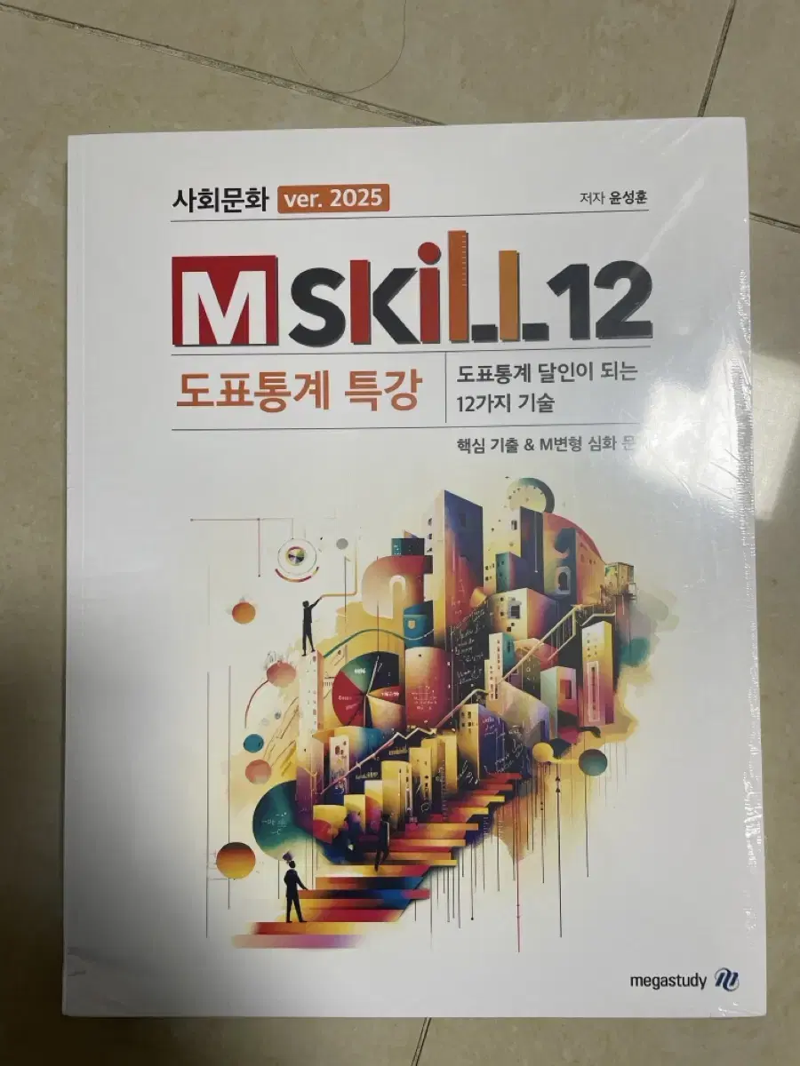 [새책] 2025 사문 윤성훈 mskill 12 엠스킬 12