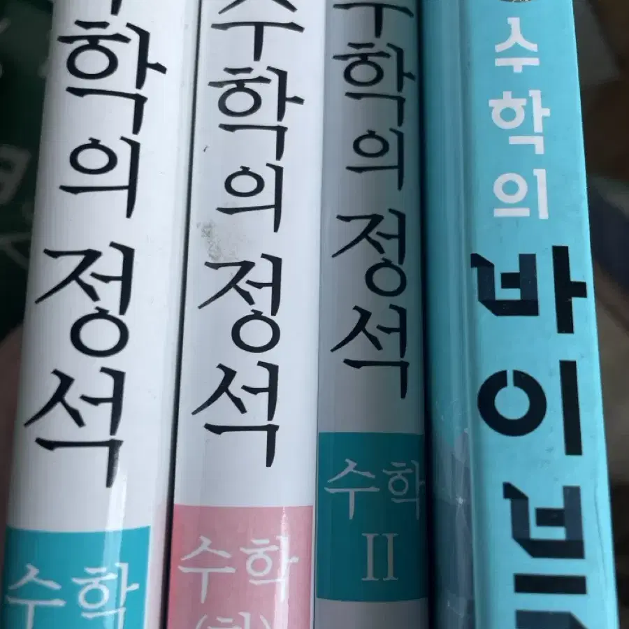 수학의 정석 수학의 바이블