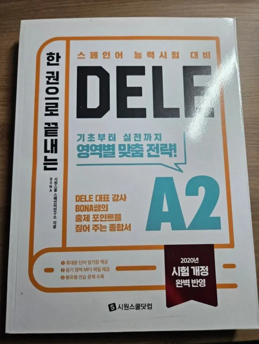 한 권으로 끝내는 DELE A2