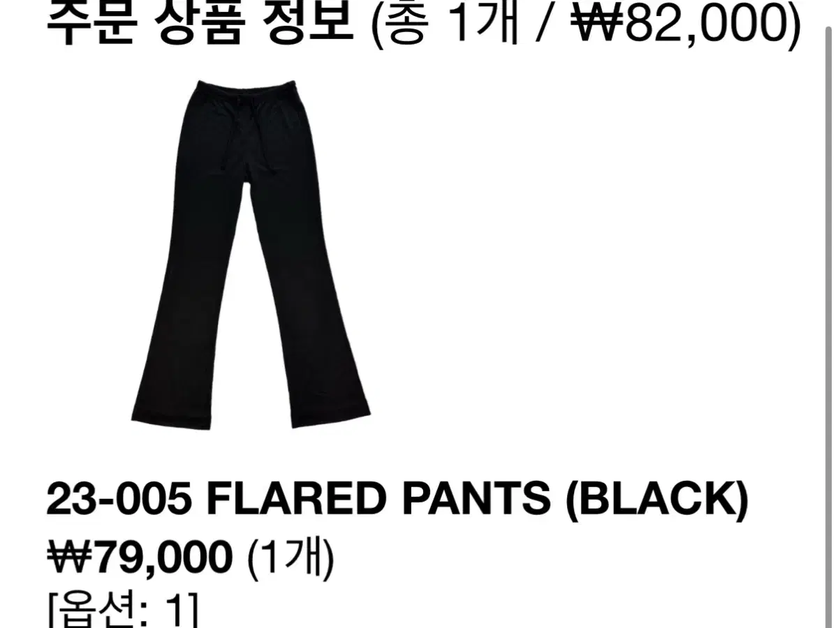 지초이컴포트 23-005 FLARED PANTS (BLACK) 사이즈1