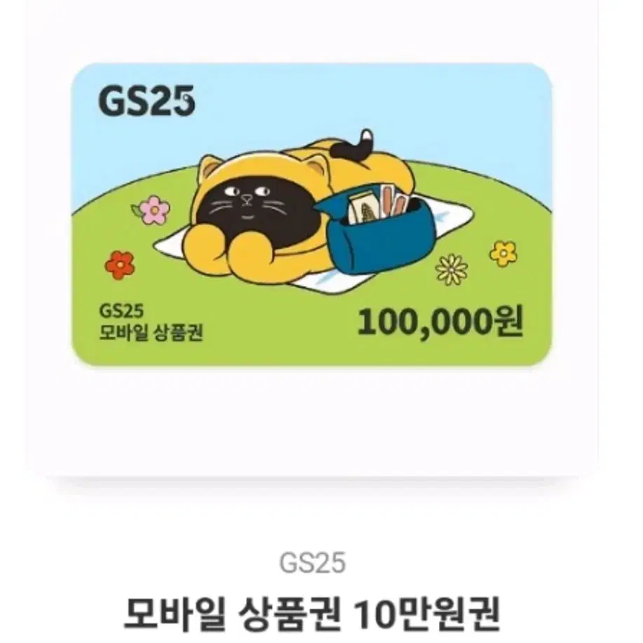 gs25 10만원권