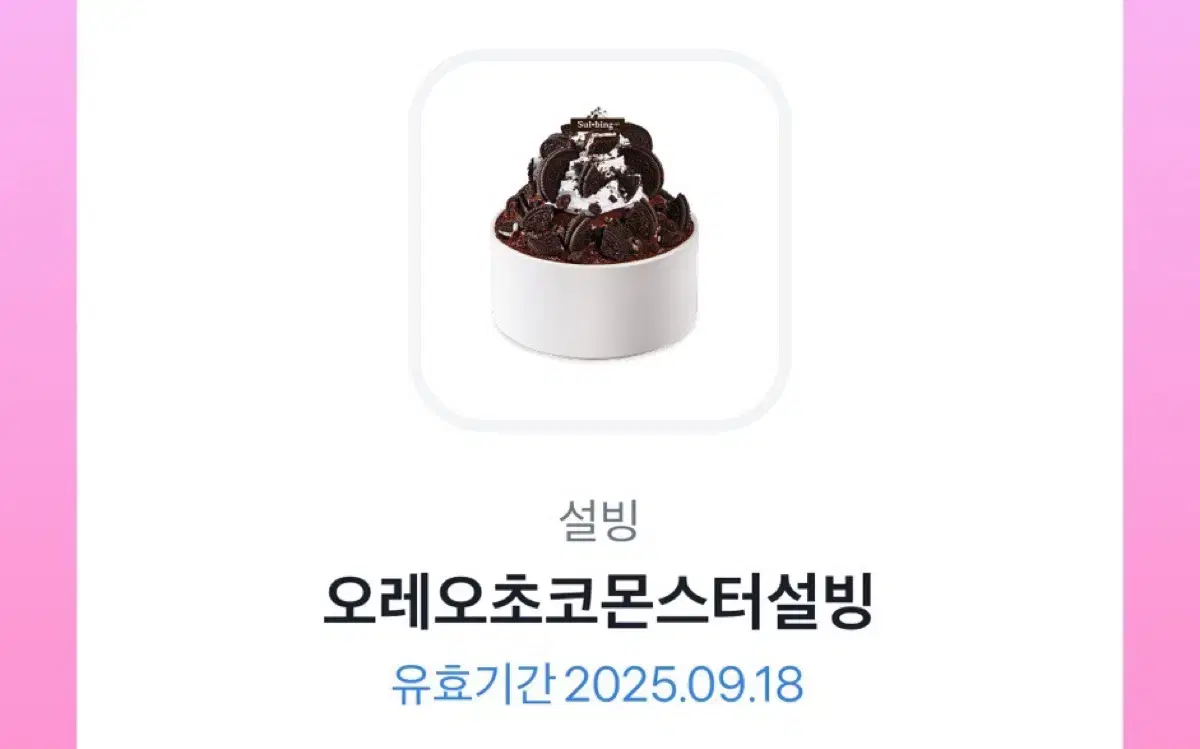 설빙 기프티콘