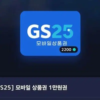 gs25 1만원권