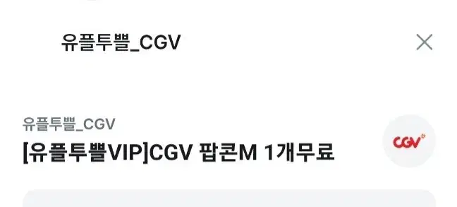 11월30일까지 cgv 팝콘 m