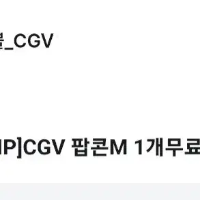 11월30일까지 cgv 팝콘 m