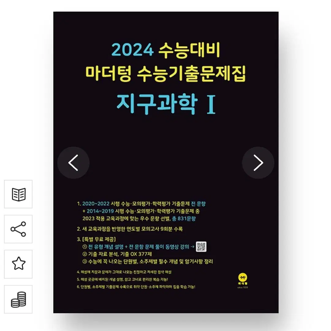 2024 마더텅 지구과학1