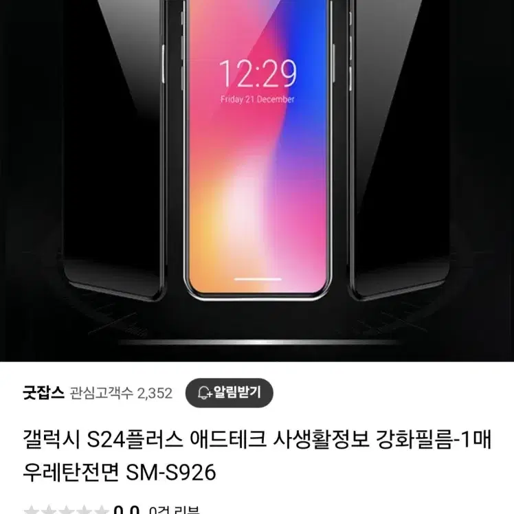 갤럭시s24플러스 사생활 보호필름